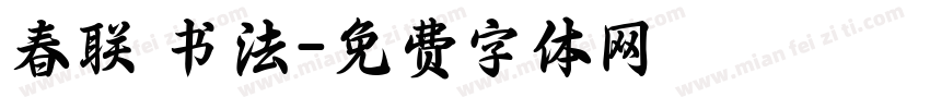 春联 书法字体转换